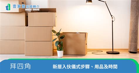 新屋入伙仪式 小鳥 築巢